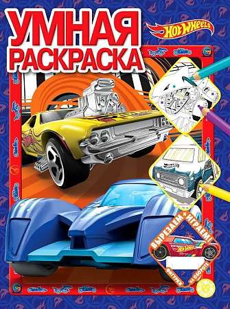 Умная раскраска Hot Wheels