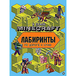 Лабиринты В стиле Minecraft