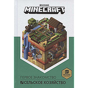 Первое знакомство. Сельское хозяйство. Minecraft.