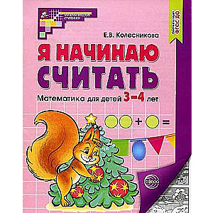 Я начинаю считать. Рабочая тетрадь для детей 3-4 лет. 5-е издание. Соответствует ФГОС ДО