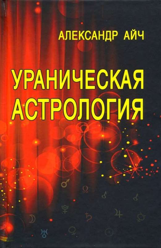 Ураническая астрология. 