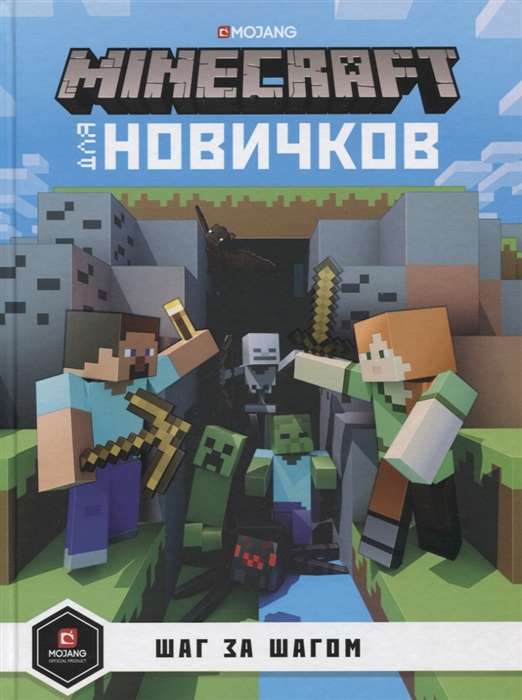 Только факты. Шаг за шагом. Minecraft для новичков