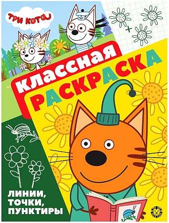 Классная раскраска Три Кота