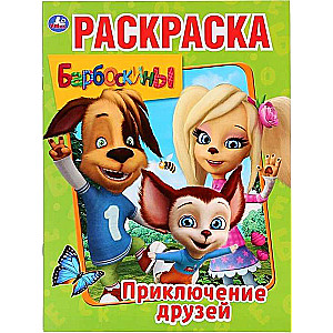 Барбоскины. Приключения друзей. Раскраска А4