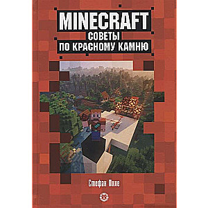 Первое знакомство. Советы по красному камню. Неофициальное издание Minecraft. Пиле Стефан