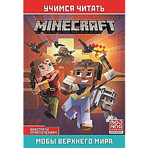 Minecraft. Навстречу приключениям. Мобы Верхнего мира