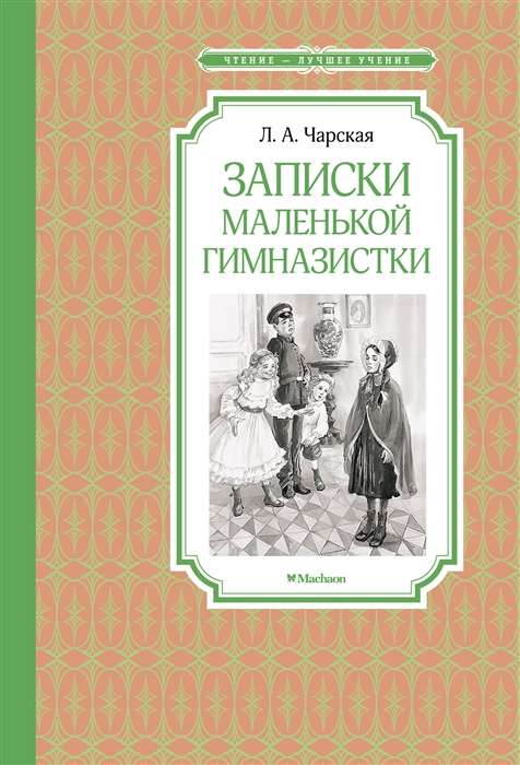 Записки маленькой гимназистки