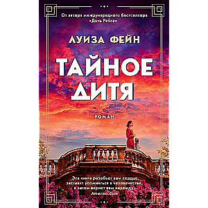 Тайное дитя