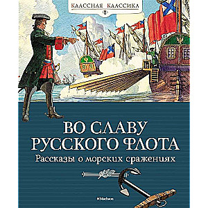 Во славу русского флота. Рассказы о морских сражениях