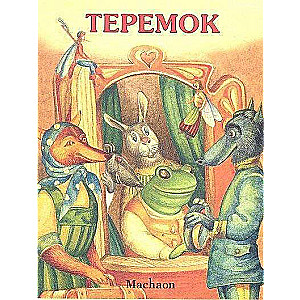 Теремок 