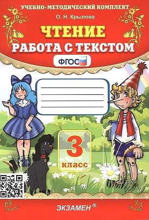 Чтение. 3 класс. Работа с текстом. ФГОС