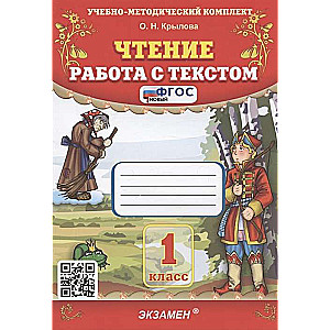 Чтение. Работа с текстом. 1 класс