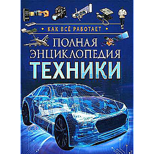 Полная энциклопедия техники. Как все работает