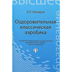 Оздоровительная классическая аэробика. Уч. пособие