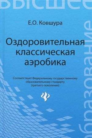 Оздоровительная классическая аэробика. Уч. пособие