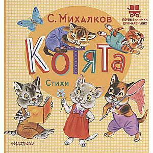 Котята. Стихи