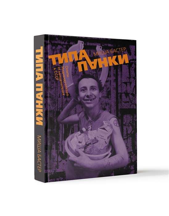 Типа панки. Опыты индивидуализма и неподчинения