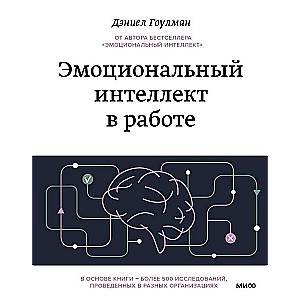 Эмоциональный интеллект в работе