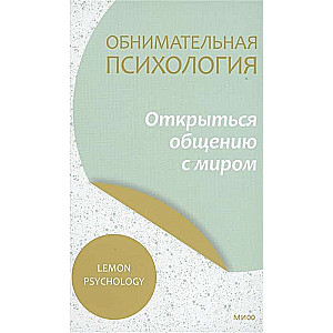 Обнимательная психология: открыться общению с миром