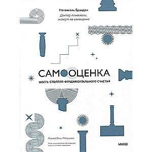 Самооценка: шесть столпов фундаментального счастья