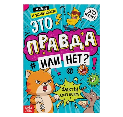 Это правда или нет?