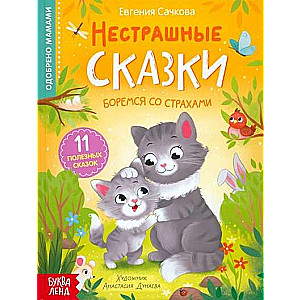 Нестрашные сказки