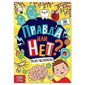 Правда или нет? Тело человека