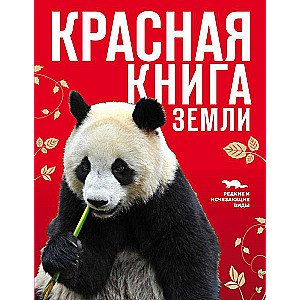 Красная книга Земли