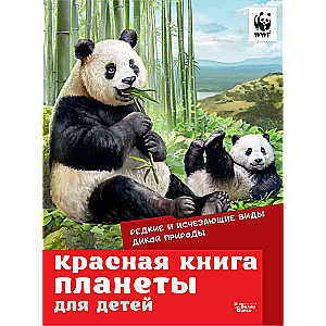 Красная книга планеты для детей. Редкие и исчезающие виды дикой природы