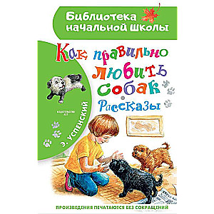 Как правильно любить собак.Рассказы