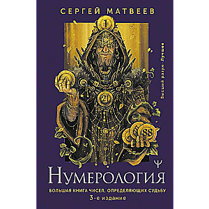 Нумерология. Большая книга чисел, определяющих судьбу. 3-е издание