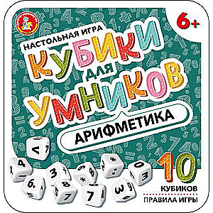 Настольная игра - Кубики для Умников. Арифметика