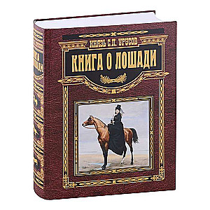 Книга о лошади. Настольная книга коннозаводчика, коневода, коневладельца и любителя лоша