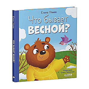 Что бывает весной?