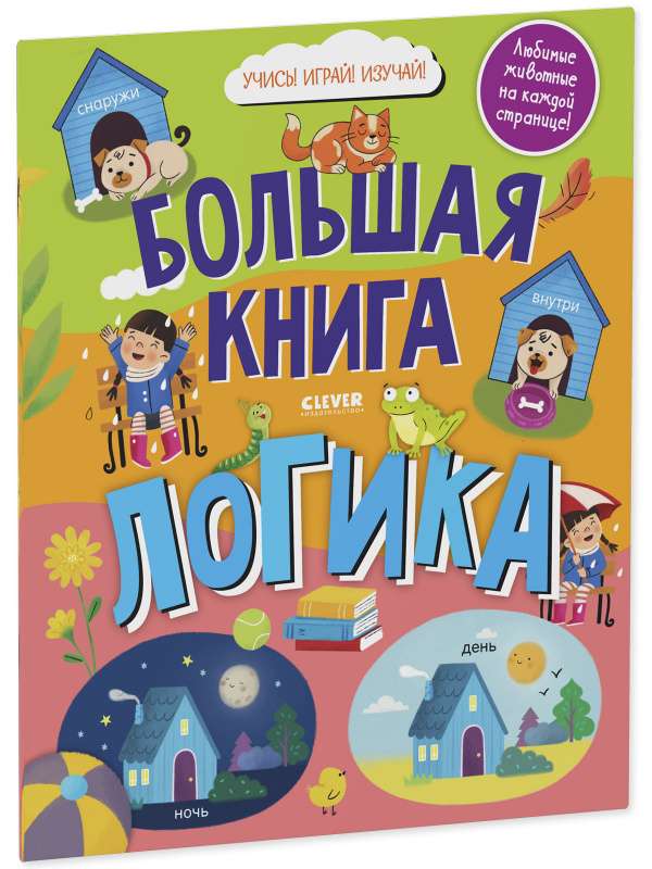 Найди и покажи. Большая книга. Логика