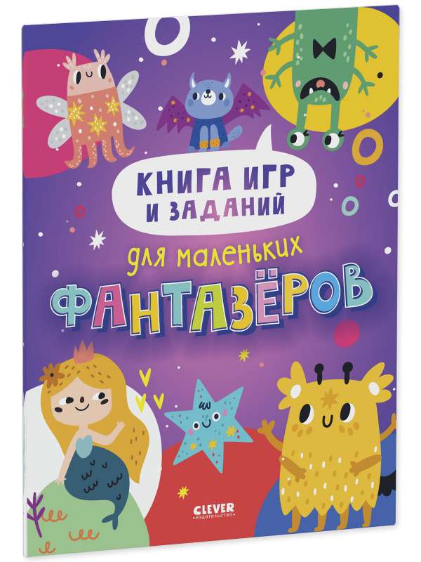 Книга игр и заданий для маленьких фантазёров