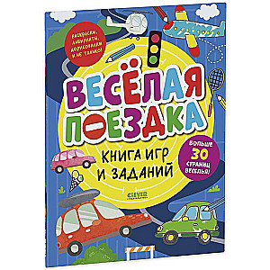 Книга игр и заданий. Весёлая поездка