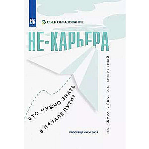 Не-карьера. Что нужно знать в начале пути?