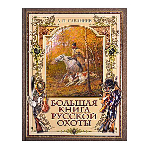 Большая книга русской охоты