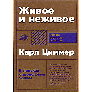 Живое и неживое. В поисках определения жизни