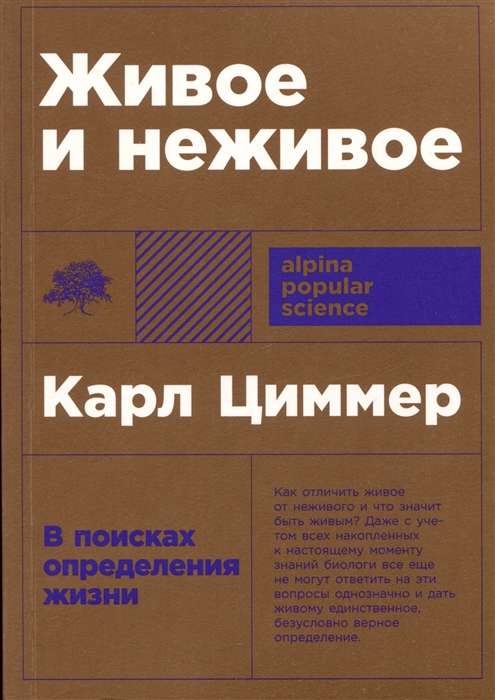 Живое и неживое. В поисках определения жизни