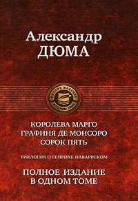 Трилогия о Генрихе Наваррском: Королева Марго. Графиня де Монсоро. Сорок пять