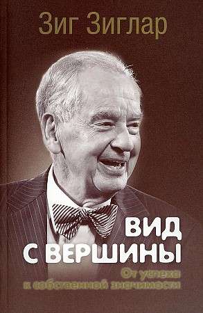 Вид с вершины: от успеха к собственной значимости 