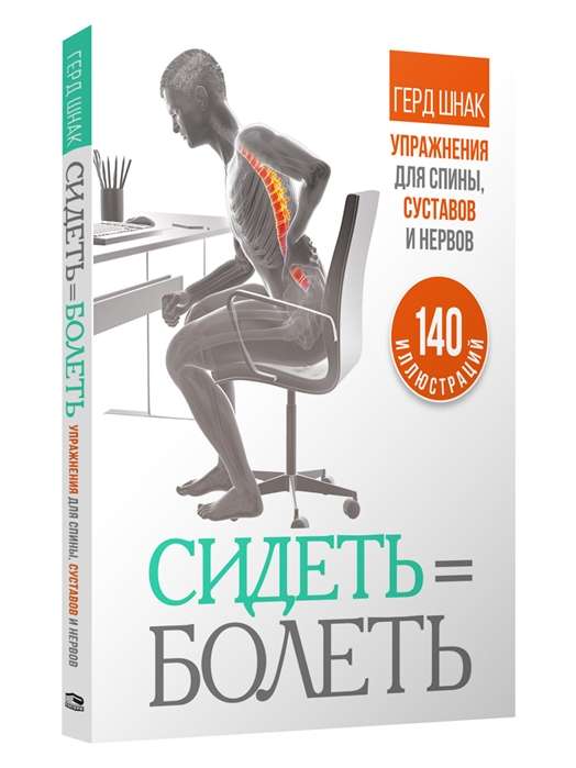 Сидеть=болеть: упражнения для спины, суставов и нервов 