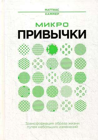 Микропривычки: трансформация образа жизни путем небольших изменений 