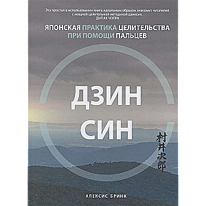 Дзинсин: японская практика целительства при помощи пальцев 