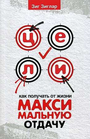 Цели: как получать от жизни максимальную отдачу 