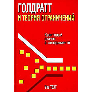 Голдратт и теория ограничений 