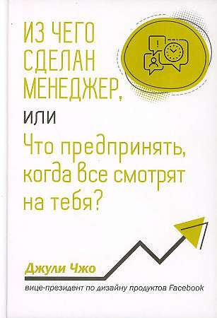 Из чего сделан менеджер, или Что предпринять, когда все смотрят на тебя? 