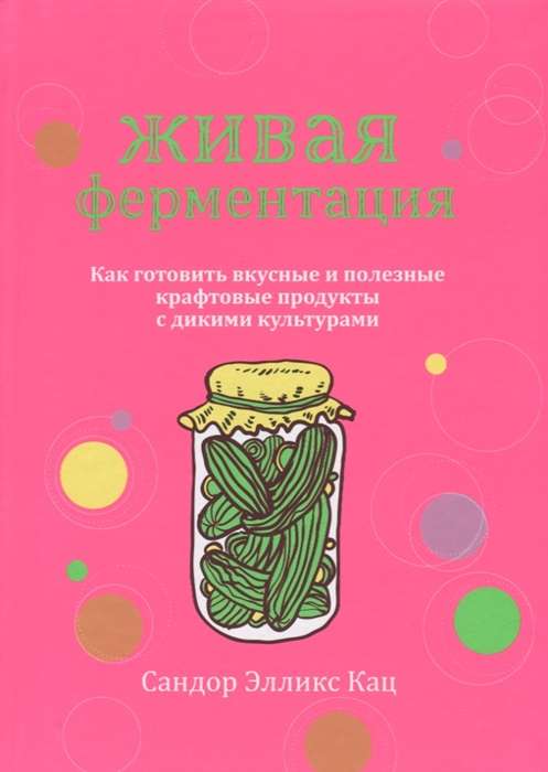 Живая ферментация: как готовить вкусные и полезные крафтовые продукты с дикими культурами